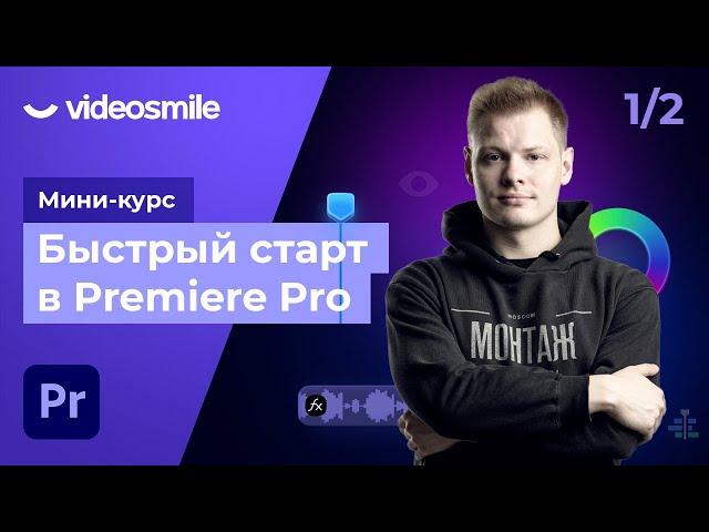 Premiere Pro - Основы монтажа видео, знакомство с программой | Урок 1