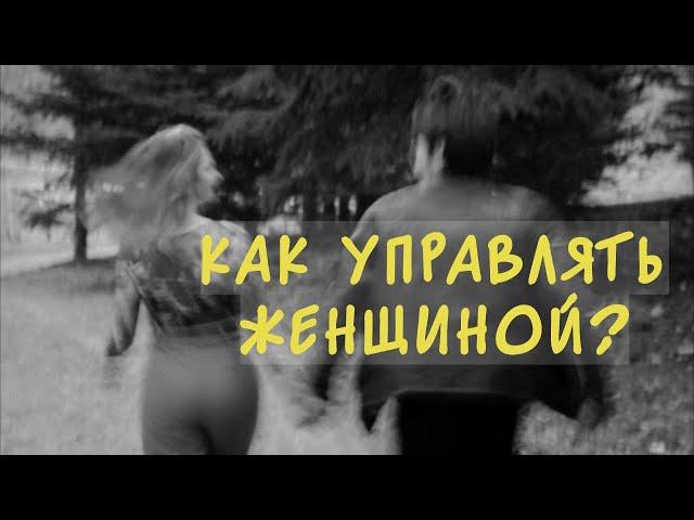 Как управлять женщиной?