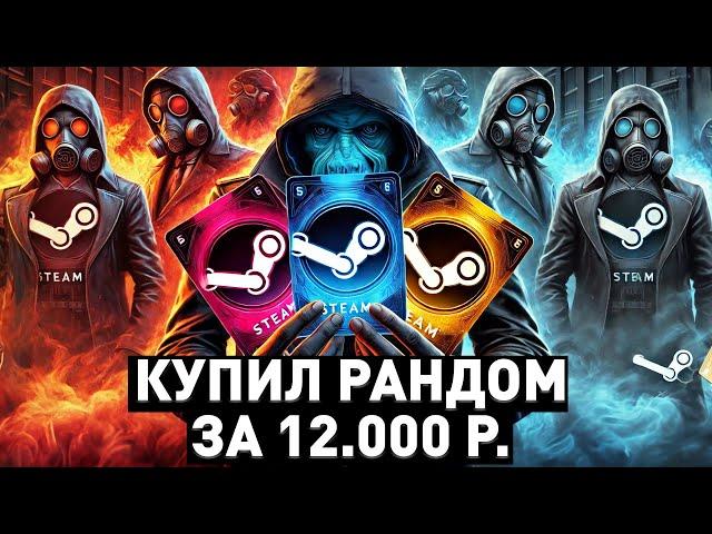 ПОТРАТИЛ 12.000 РУБЛЕЙ НА РАНДОМ КЛЮЧИ СТИМ - ЧТО ВЫПАЛО? - ПРОВЕРКА РАНДОМ КЛЮЧЕЙ STEAM!