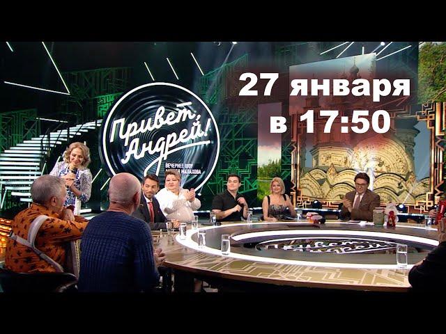 Не пропустите эфир 27 января!