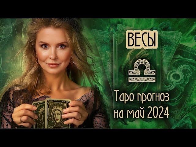 ️ ВЕСЫ -  Месяц счастливых возможностей. ТАРО прогноз на МАЙ 2024