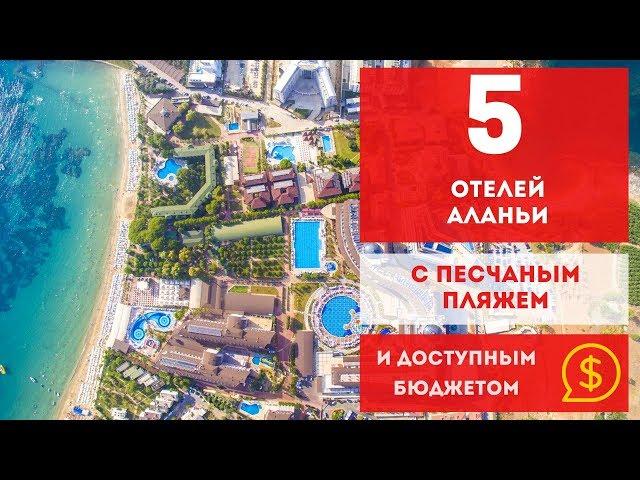 АЛАНЬЯ 2019. ОТЕЛИ С ПЕСЧАНЫМ ПЛЯЖЕМ.  ОБЗОР НЕДОРОГИЕ ОТЕЛИ ТУРЦИИ 4 ЗВЕЗДЫ, 5 ЗВЕЗД ВСЕ ВКЛЮЧЕНО