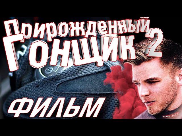 Фильм "Прирожденный гонщик 2" в HD с ХОРОШИМ ЗВУКОМ на РУССКОМ ЯЗЫКЕ