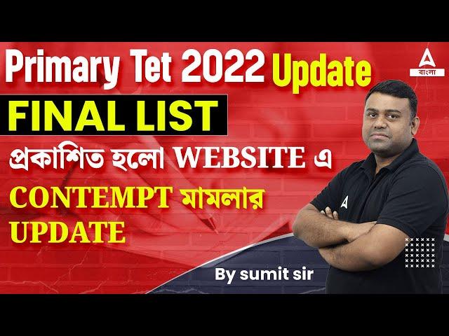 WB Primary TET News Today | WB Primary Tet New Merit List l Primary Tet 2022 Update