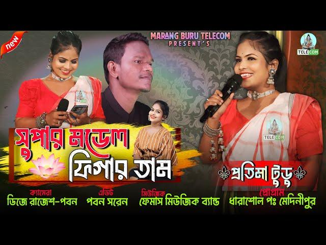 Super Model Figar Tam !! Pratima Tudu !! New Santali Program Video Song 2024