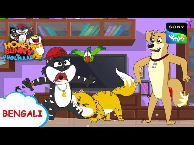 বিড়াল থেকে সাবধান | Honey Bunny Ka Jholmaal | Full Episode in Bengali | Videos For Kids