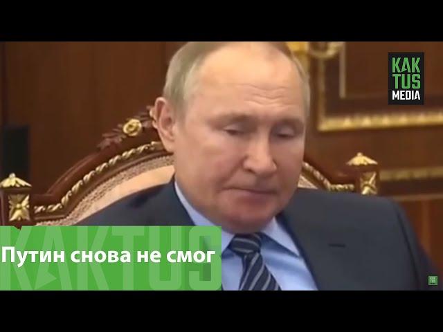 Путин снова не смог правильно произнести имя президента Казахстана Касым-Жомарта Токаева