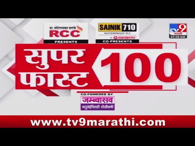 100 SuperFast | सुपरफास्ट 100 न्यूज | 8 AM | 11 November 2024  | Marathi News | tv9 marathi