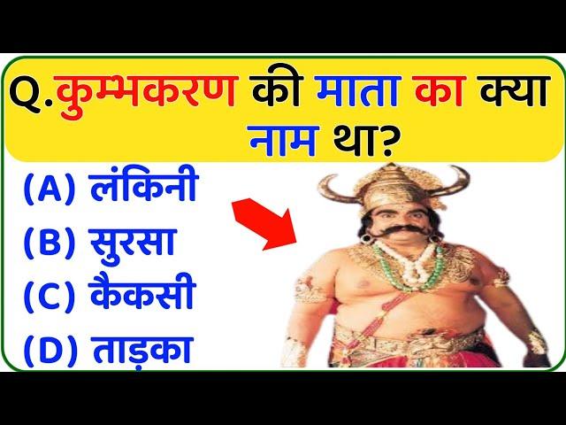 Ramayan gk questions and answers || Ramayan gk in hindi || Ramayan gk Quiz || Ramayana Quiz