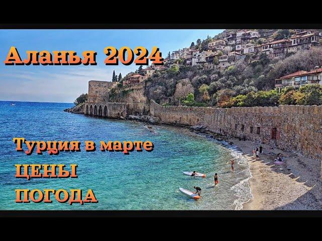 Аланья 2024 | ЦЕНЫ - ШОК | МАРТ в Аланье: стоит ли ехать в несезон?! | Alanya 2024, Turkey