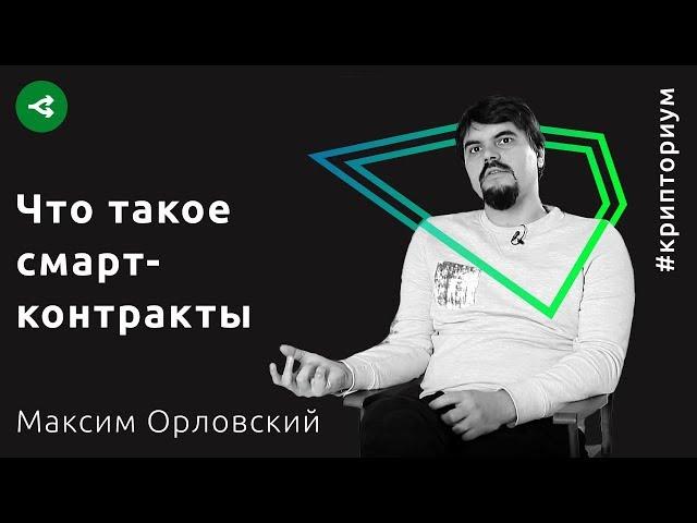 Есть ли будущее у смарт-контрактов на блокчейне — Максим Орловский