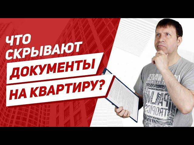 Документы при покупке квартиры - опасный капкан для покупателя!