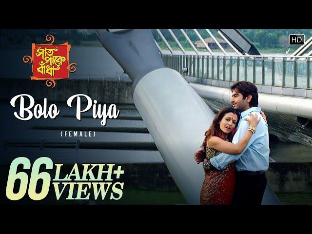 Bolo Piya (Female) | Saat Pake Bandha | Jeet | Koel Mallick | Mahalakshmi Iyer | Jeet Gannguli