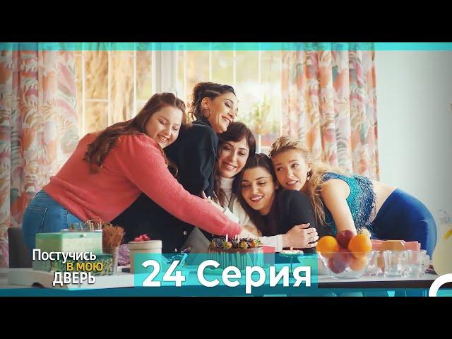 Постучись в мою дверь 24 Серия (Русский Дубляж) (ПОЛНАЯ)