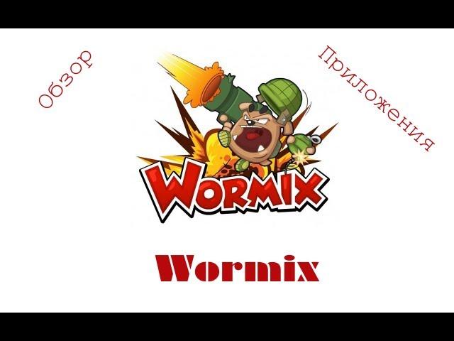 Обзор приложения Wormix на IOS! / Application overview Wormix!