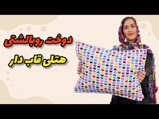 آموزش دوخت روبالشتی قاب دار | حتی اگر تا حالا خیاطی هم نکردی میتونی بدوزیش| آموزش خیاطی آسان