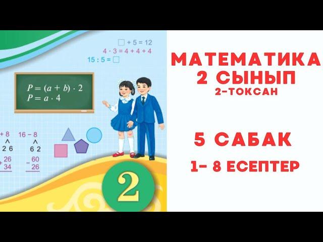 Математика 2 сынып 5-сабақ  1-8 есептер Екі таңбалы  сандарды салыстыру