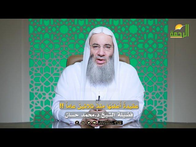 عقيدة أعلمُها منذ ثلاثين عاماً️| الشيخ د. محمد حسان