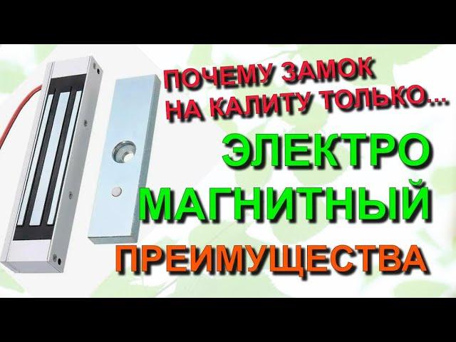  Строю сам. Почему только электромагнитный замок для калитки  преимущества