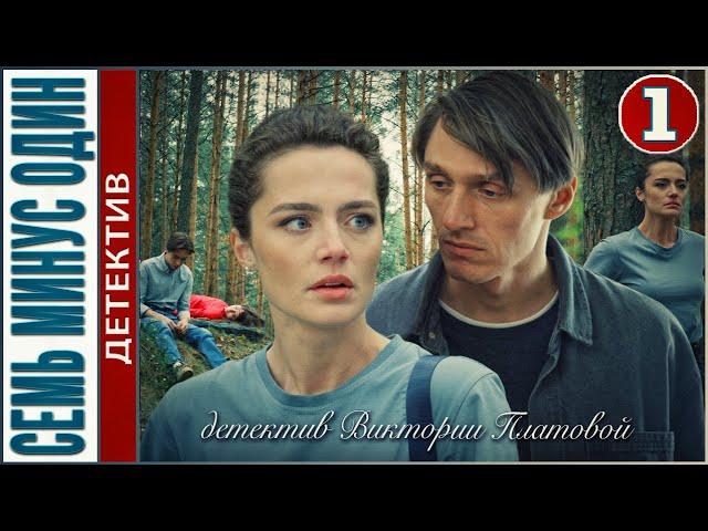 Семь минус один (2023). 1 серия. #детектив #сериал #премьера