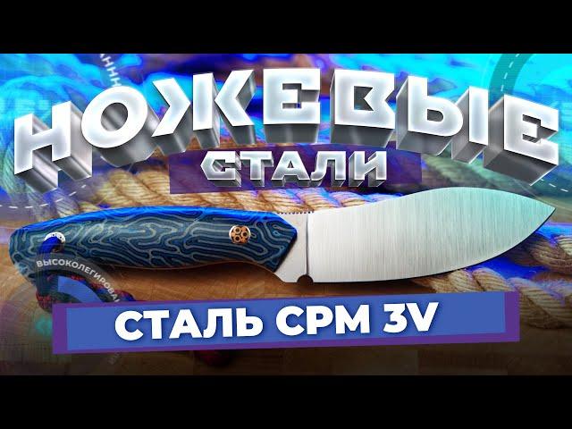 Ножевые стали. Порошковая сталь CPM 3V