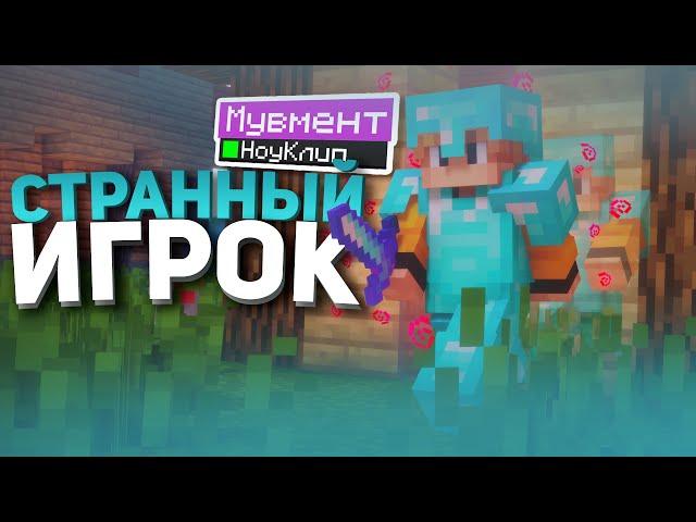 ПОДОЗРИТЕЛЬНЫЙ ИГРОК | МАЙНКРАФТ, НО ЗА МНОЙ ОХОТИТСЯ ВЕСЬ СЕРВЕР !