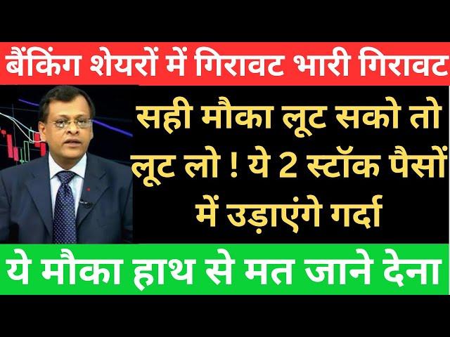 बैंकिंग शेयरों में गिरावट I सही मौका लूट सको तो लूट लो ! ये 2 स्टॉक पैसों में उड़ाएंगे गर्दा #9july