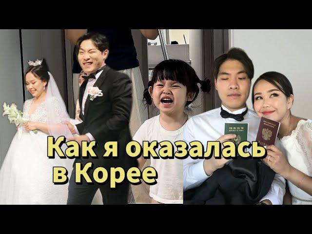 Откуда я / как я вышла замуж за корейца / переезд в Корею / домашний влог