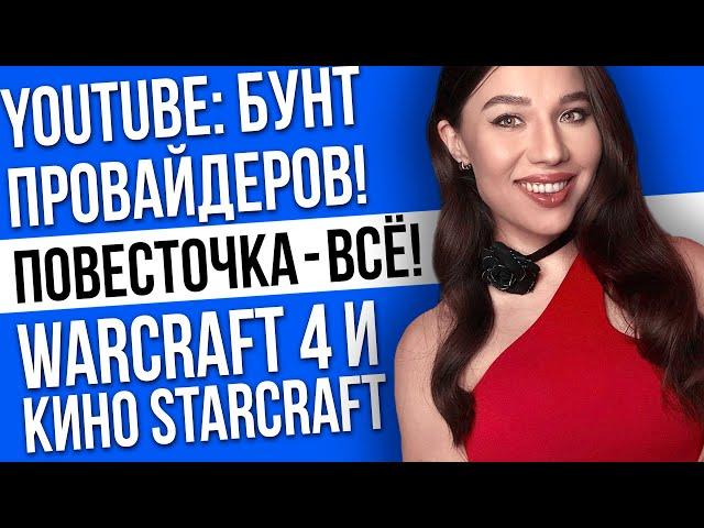 Катастрофа Microsoft, Warcraft 4 и кино Starcraft, замедление Ютуб – игровые новости и кино!