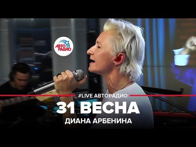 Диана Арбенина - 31 Весна (LIVE @ Авторадио)