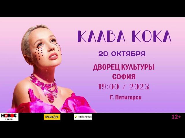 Клава Кока | 18 октября | Пятигорск | Дворец Культура София