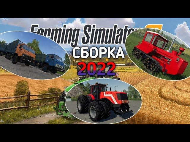 СБОРКА 2022 ГОДА С РУССКОЙ ТЕХНИКОЙ для Farming Simulator 2020 на Android + ссылка на скачивание