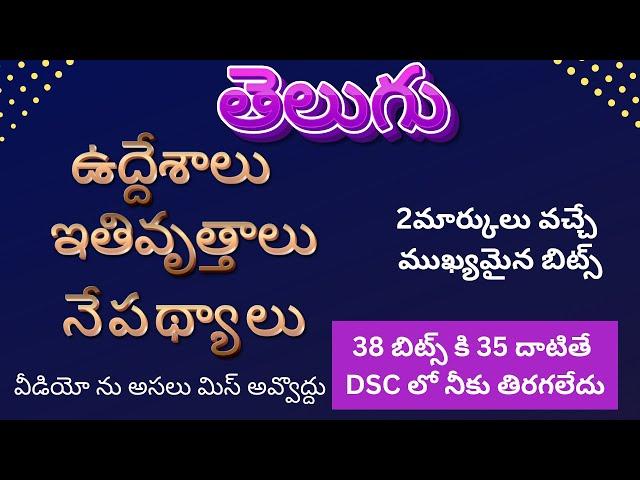 Dsc telugu #tet telugu #apdsc #ఇతివృత్తాలు #నేపధ్యాలు #ఉద్దేశాలు #apdsc2024 #aptet2024