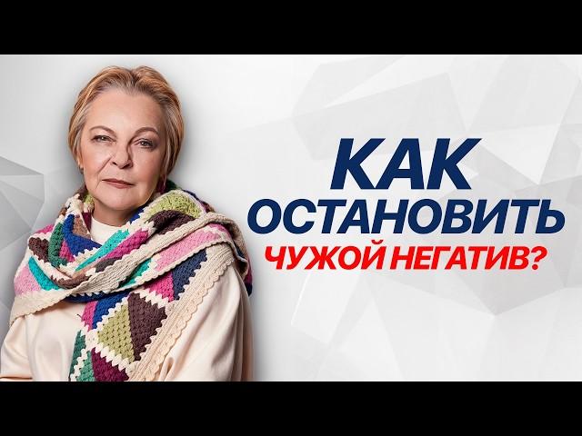 СЕКРЕТНАЯ ТЕХНИКА: как ОСТАНОВИТЬ чужой НЕГАТИВ в вашу сторону?