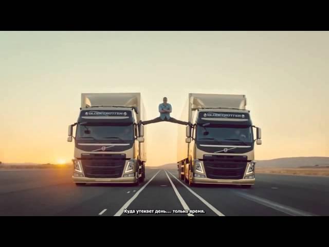 Жан-Клод Ван Дамм в рекламе Volvo Trucks (Русский перевод)