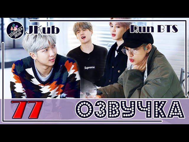  [ОЗВУЧКА JKub] Run BTS - EP.77 на русском 2019.06.25.