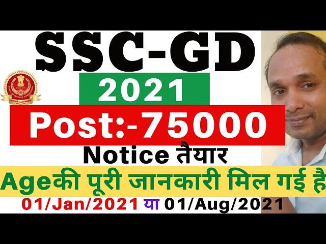 SSC GD 2021 Age | SSC GD 2021 Age Count | SSC GD Recruitment2021 | SSC GD Total Vacancy | SSC GD