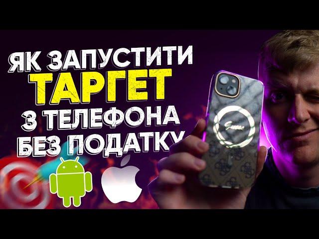 Як в 2024 запустити таргет з телефона / обходжу 30% податок Apple