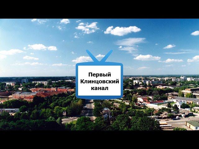 Первый Клинцовский блог-канал - трейлер