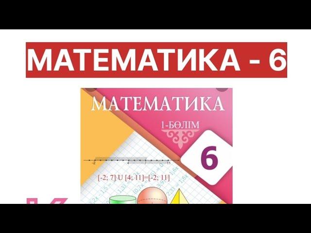 Екі санның қатынасы.Математика 6 сынып. 3  4 5 6 9 10 11 12 13 16 17 18 есептер