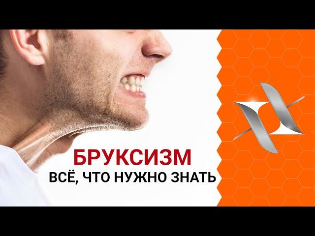 BRUXISM | The reasons. Effects. Treatment.