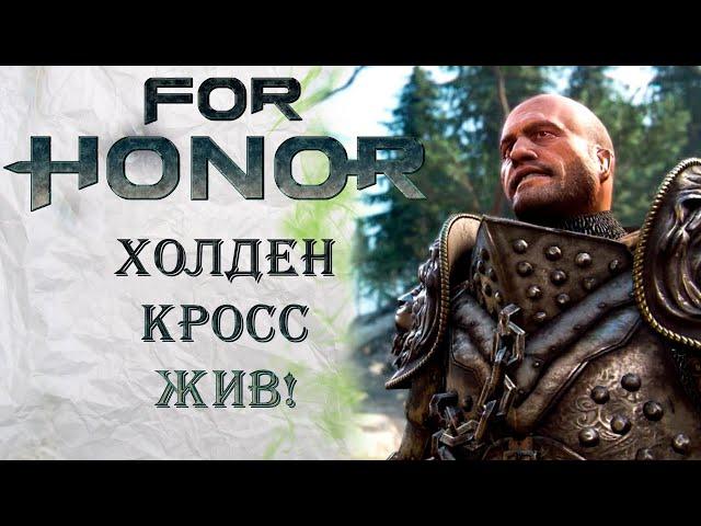 For Honor - Холден Кросс жив! / Грифон / Слив героя