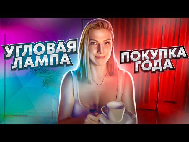 Неоновая угловая лампа распаковка и обзор | Напольная лампа, светильник и rgb торшер