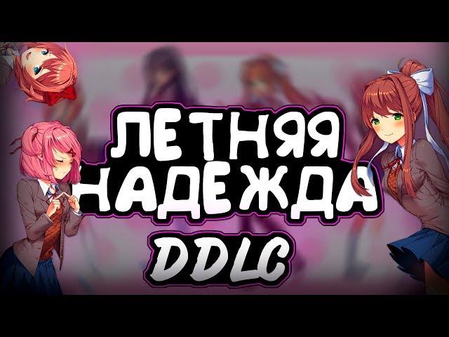 ЛЕТНЯЯ НАДЕЖДА|DDLC|Summer Hope