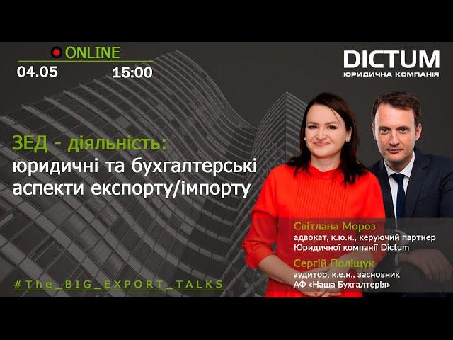 ЗЕД - діяльність: юридичні та бухгалтерські аспекти експорту/імпорту