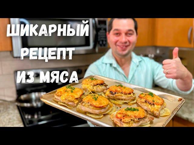 Мясо по французски. Вкуснейшее праздничное горячее блюдо. На Новогодний стол готовлю только так!!!