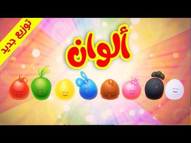 ألوان (توزيع جديد) - طيور بيبي Toyor Baby