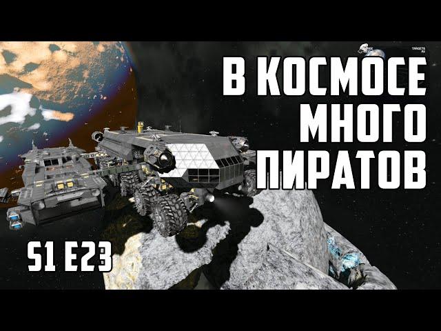 Space engineers S1E23 В космосе злые пираты.