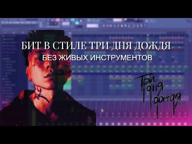 БИТ В СТИЛЕ ТРИ ДНЯ ДОЖДЯ МЕЛАНХОЛИЯ FL STUDIO БЕЗ ЖИВЫХ ИНСТРУМЕНТОВ FLP