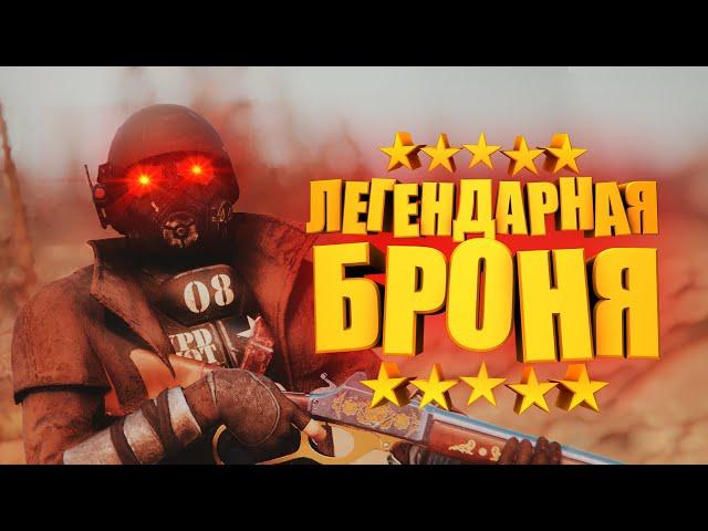 ВСЁ О ЛЕГЕНДАРНОЙ БРОНЕ, ЛЕГЕНДАРНЫЕ ЭФФЕКТЫ ► FALLOUT 76